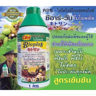 Cr-1bioplusไคโตซานพืชสูตรเข้มข้น100%ขนาด1ลิตร