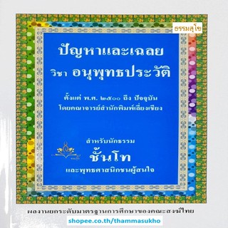 ปัญหาและเฉลย วิชา อนุพุทธประวัติ สำหรับนักธรรมชั้นโท