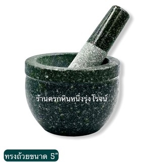 [🔥ลด 60.- โค้ด PWVN9H] ครกหิน ครกหินรุ่นธรรมดา ขนาดวงกว้างถ้วยขนาด 5 นิ้ว