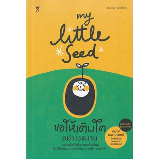 Se-ed (ซีเอ็ด) : หนังสือ My Little Seed ขอให้เติบโตอย่างงดงาม