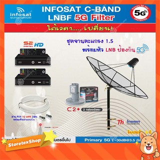 Thaisat C-Band 1.5M (ขาตรงตั้งพื้น ฐานตัว M) + infosat LNB 2จุด รุ่น C2+ (5G) + PSI S2 2กล่อง+สาย RG610M x2