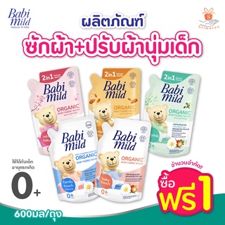 1แถม1 Babi Mild 2in1 ผลิตภัณฑ์ซักผ้าผสมปรับผ้านุ่มเด็ก เบบี้มายด์ น้ำยาซักผ้าเด็ก น้ำยาซักผ้าเด็กเบบี้มายด์