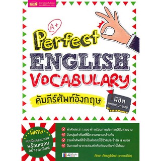 (ศูนย์หนังสือจุฬาฯ) PERFECT ENGLISH VOCABULARY คัมภีร์ศัพท์อังกฤษ พิชิตทุกสถานการณ์ (9786164301689)