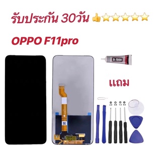 หน้าจอ LCD OPPO F11pro  หน้าจอ พร้อมทัชสกรีน จอ + ทัช OPPO แถมไขควงแถมกาว รับประกัน 30 วัน