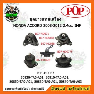 ยางแท่นเครื่อง ฮอนด้า แอคคอร์ด G8 HONDA ACCORD G8 2008-2012 2.4cc. IMF ยางแท่นเครื่องครบชุดยกคัน POP