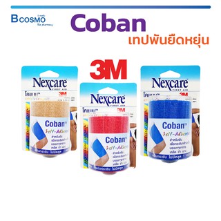 Coban เทปพันยืดหยุ่นได้ โคแบนใช้สำหรับพันเพื่อกระชับกล้ามเนื้อ ช่วยบรรเทาอาการเคล็ด ช้ำ บวม