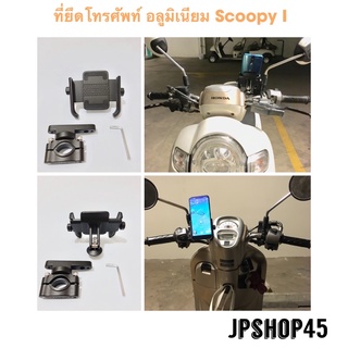 ที่ยึดโทรศัพท์มอเตอร์ไซค์ อลูมิเนียม ของแท้สำหรับ Honda Scoopy I ยึดที่แฮนด์