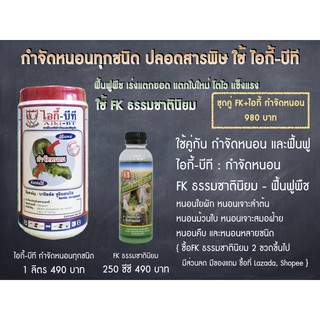 ชุดกำจัดหนอน ปลอดสารพิษ ไอกี้-บีที + FK ธรรมชาตินิยม