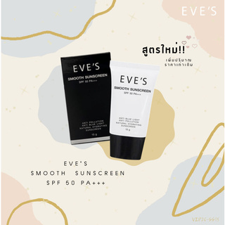 กันแดดอีฟส์ EVES SMOOTH SUNSCREEN SPF 50 PA+++ กันแดดอีฟส์ตัวใหม่ ครีมกันแดดผิวหน้า ผลิตภัณฑ์ eve s