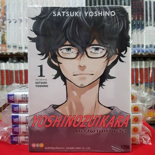 มองผ่านก้านอ้อ เล่มที่ 1 YOSHINOZUIKARA หนังสือการ์ตูน มังงะ มือหนึ่ง