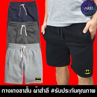 กางเกง ขาสั้น Batman แบทแมน กางเกงผ้าสำลี มีให้เลือก 4สี หนานุ่มใส่สบาย #งานป้าย #รับประกันคุณภาพ