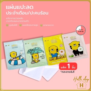 Helloshop 90396 แผ่นแปะลดปวดประจำเดือน (แบบ1 ชิ้น*คละสี) แผ่นแปะแก้ปวด แผ่นร้อน ลายการ์ตูนให้ความร้อน ความอบอุ่น หนา