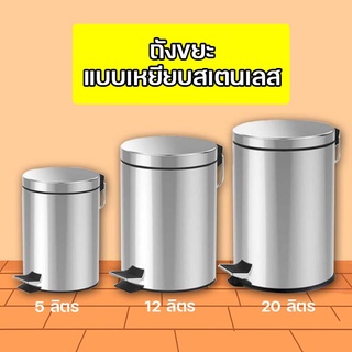 ถังขยะแบบเหยียบสเตนเลส Bin หลายขนาด 5 ลิตร 12 ลิตร 20 ลิตร สีเงิน ไม่เป็นสนิม!!!