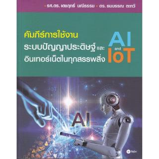 Se-ed (ซีเอ็ด) : หนังสือ คัมภีร์การใช้งานระบบปัญญาประดิษฐ์ (AI) และอิเทอร์เน็ตในทุกสรรพสิ่ง (IOT)