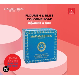 🌱 (50กรัม) สบู่ฟรอริส แอนด์ บลิส สูตรต้นตำรับมาดามเฮง Madame Heng Flourish &amp; Bliss Cologne Soap ของแท้💯% 🌱