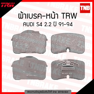 TRW ผ้าเบรค (หน้า) AUDI S4 2.2 ปี 91-94