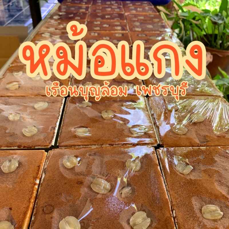 ขนมหม้อแกงไข่ปนเผือก ของแท้เพชรบุรี ขนมหวานby เรือนบุญล้อม