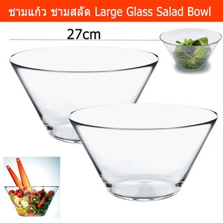 ชามแก้ว ชามสลัด ชามผสมแป้ง ชามผสมอาหาร เส้นผ่านศูนย์กลาง27ซม. (2ชาม) Glass Salad Bowl Dia.27cm (2Units)