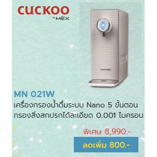 เครื่องกรองนํ้าดื่ม CUCKOO MN 021W ระบบ Nano 5 ขั้นตอน กรองสิ่งสกปรกได้ละเอียด 0.001 ไมครอน