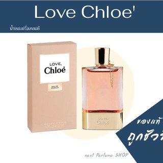 น้ำหอม Chloe Love Edp (เลิฟ-โคลเอ้) น้ำหอม แท้ แบ่งขาย ขนาด2ml.