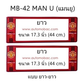 กรอบป้ายทะเบียนรถยนต์ กันน้ำ ลาย MB-42 MAN-U ทีมแมนยู 1 คู่ ยาว-ยาว ขนาด 44x16 cm. พอดีป้ายทะเบียน มีน็อตในกล่อง