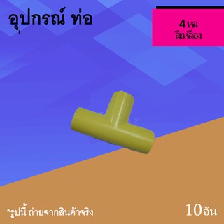 3 ทาง 4 หุล เหลือง ขนาด 1/2 นิ้ว