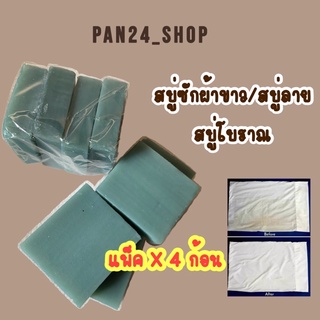 สบู่ซักผ้าขาว สบู่ลาย สู่บู่โบตั๋น สบู่โบราณ แพ็ค4 ก้อน แพ็ค 35 บ 3แพ็ค 100 บาท