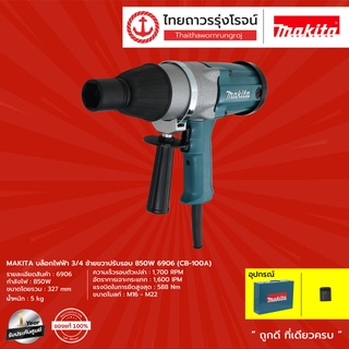 MAKITA 6906 บล็อกไฟฟ้า 3/4 ซ้ายขวาปรับรอบ 850w 6906 (CB-100A) |ชิ้น| TTR Store