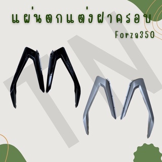 ครอบตกแต่งฝาครอบ Honda Forza350 ของแท้พร้อมส่ง