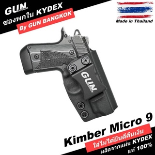 ซองปืนพกใน/พกซ่อน KIMBER MICRO 9 วัสดุ KYDEX แท้ งาน Made in Thailand 100% สั่งปรับแบบได้ตามต้องการ