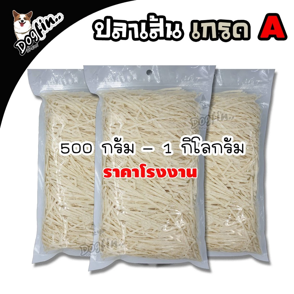 ปลาเส้นสำหรับสัตว์เลี้ยง มีเส้นเล็ก เส้นใหญ่ และรสปูอัด