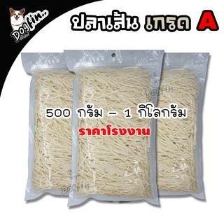 ปลาเส้นสำหรับสัตว์เลี้ยง มีเส้นเล็ก เส้นใหญ่ และรสปูอัด