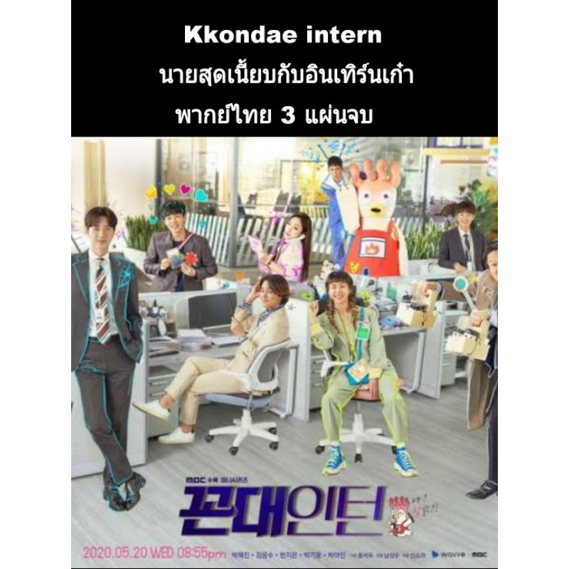 ซีรีส์เกาหลี Kkondae intern นายสุดเนี้ยบกับอินเทิร์นเก๋า (พากย์ไทย) 3 แผ่นจบ