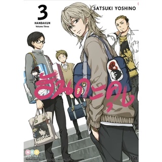 (พร้อมส่ง) ฮันดะคุง HADAKUN เล่ม 1-3 *มือ1*