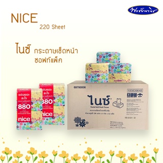 NICE ไนซ์กระดาษเช็ดหน้า ซอฟท์แพ็ค 220 แผ่น (ขายยกแพ็ค)