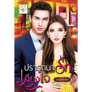 ปรารถนารักเคียงใจ | ไลต์ออฟเลิฟ พลอยรำพัน