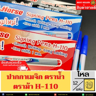 ปากกาเมจิก ตราม้า H-110 (สินค้าพร้อมส่ง) กล่อง12แท่ง (ขายยกกล่อง) 🔵⚫🔴