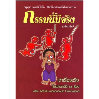 หนังสือ กรรมนี้มีจริง (ส. รัตนรัตติ)