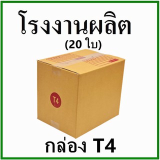 พร้อมส่ง กล่องไปรษณีย์ กล่องพัสดุ กระดาษ KS ฝาชน (เบอร์ T4) พิมพ์จ่าหน้า (20 ใบ) กล่องกระดาษ