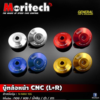 ⚡️เหลือ 170.- ใส่โค้ด INC4LF4⚡️บู๊ทล้อหน้า CNC (L+R) Moritech #รุ่น N-MAX 155