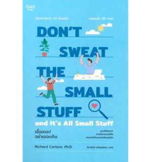 เชื่อเถอะ! อย่าเยอะเกิน Dont Sweat the Small Stuff and Its All Small Stuff Richard Carlson, Ph.D.