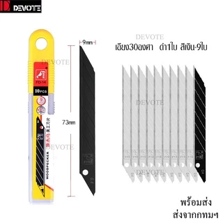 10ใบ ใบมีดSDI 9mm ใบมีดคัตเตอร์9มม เอียง30องศา60องศา ใบมีดหักได้ มีความคมสูงทนทานตัดได้หลายครั้งและหัดได้หลายครั้ง