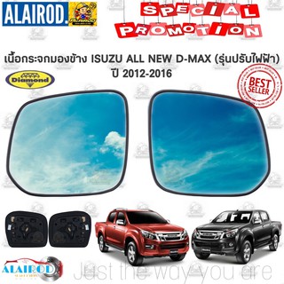 เนื้อกระจกมองข้าง ISUZU D-MAX ALL NEW ปี 2012-2016 รุ่น ปรับไฟฟ้า ดีแม๊กซ์ ดีแม็ก D-Max แบรนด์ DAIMOND DMAX ดีแม๊ก