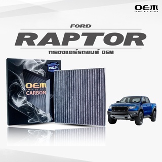 กรองแอร์คาร์บอน OEM กรองแอร์ Ford Raptor ฟอร์ด แร๊พเตอร์ ปี 2018-ขึ้นไป (ไส้กรองแอร์)