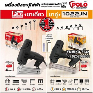 POLO เครื่องยิงตะปูไฟฟ้า ขาเดื่ยว และขาคู่ ของแท้100%