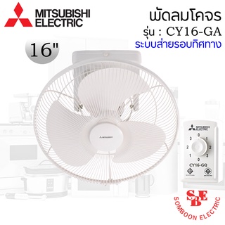 พัดลมโคจร 16" Mitsubishi ระบบส่ายรอบตัว CY16-GA