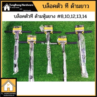 บล็อคขันน๊อตตัวที ชุบchrome vanadium ด้ามยาง #8,10,12,13,14