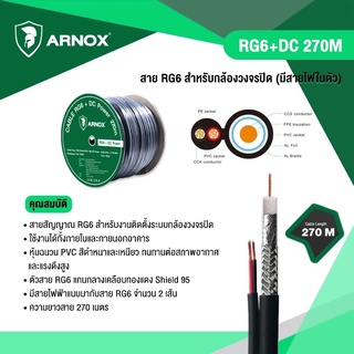 สาย Cable RG6+2DC 270M Shield 95% มีสายไฟในตัว สายกล้องวงจรปิด CCTV Cable (indoor/outdoor) ARNOX