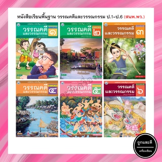 หนังสือเรียนพื้นฐาน วรรณคดีและวรรณกรรม ป.1-ป.6 (พว.)