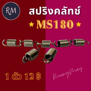 สปริงครัช สปริงคลัท สปริงคลัทช์ MS180